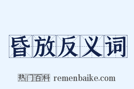 昏放反义词是什么意思的图片